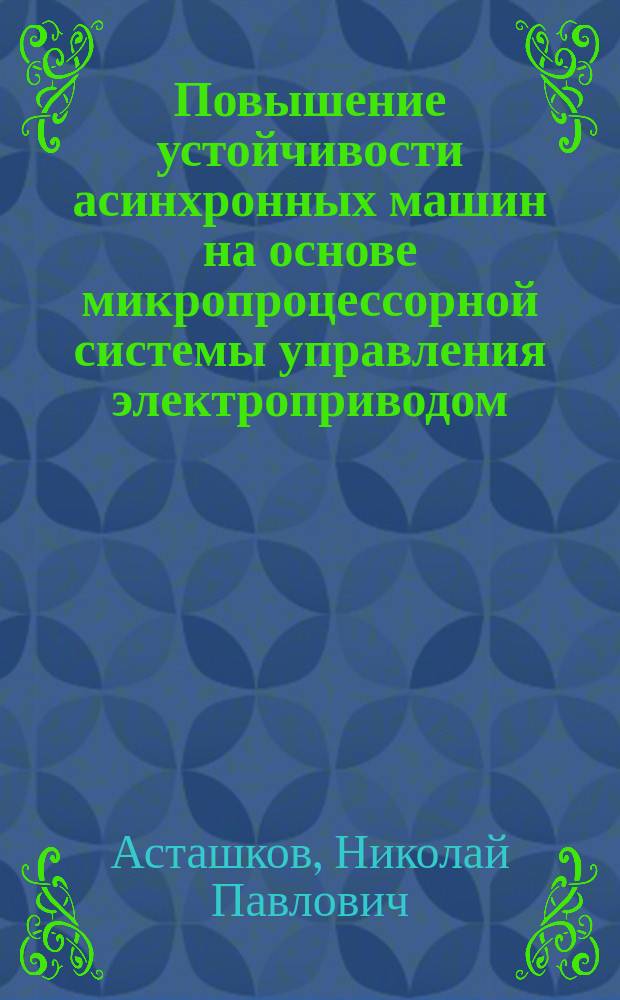Повышение устойчивости асинхронных машин на основе микропроцессорной системы управления электроприводом : автореферат диссертации на соискание ученой степени кандидата технических наук : специальность 05.13.06 <Автоматизация и управление технологическими процессами и производствами>