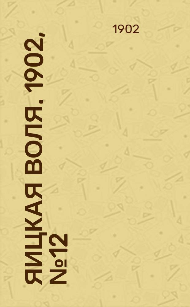 Яицкая воля. 1902, № 12 (24 марта)