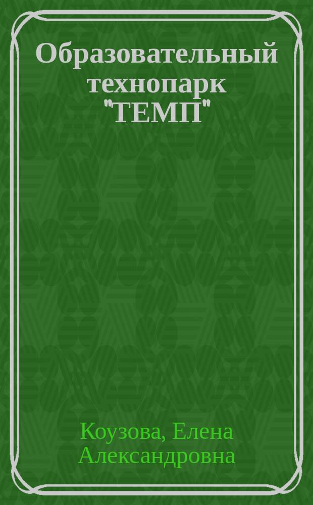 Образовательный технопарк "ТЕМП": концепция и модели воплощения