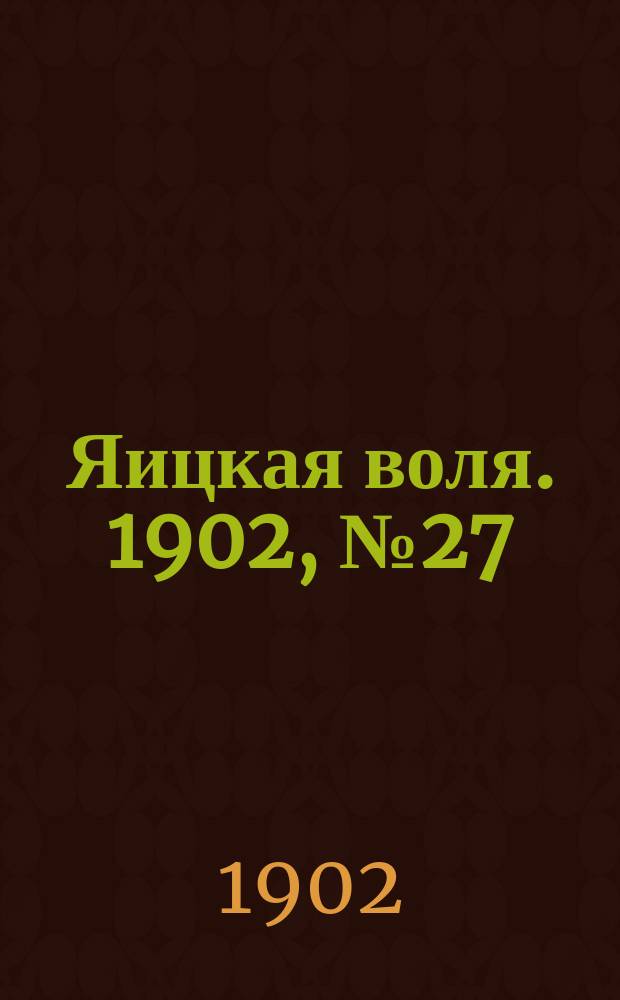 Яицкая воля. 1902, № 27 (21 июля)