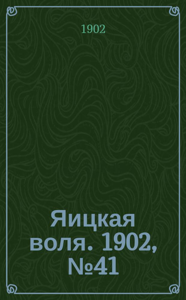 Яицкая воля. 1902, № 41 (27 окт.)