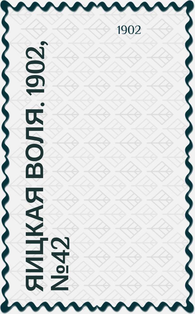 Яицкая воля. 1902, № 42 (3 нояб.)