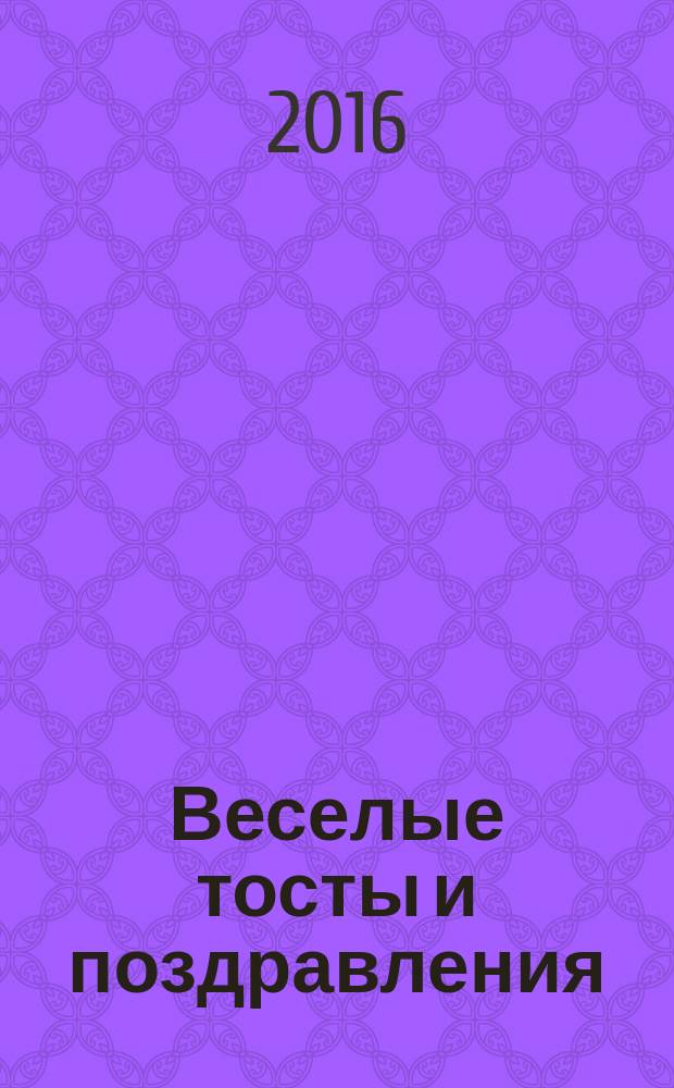 Веселые тосты и поздравления
