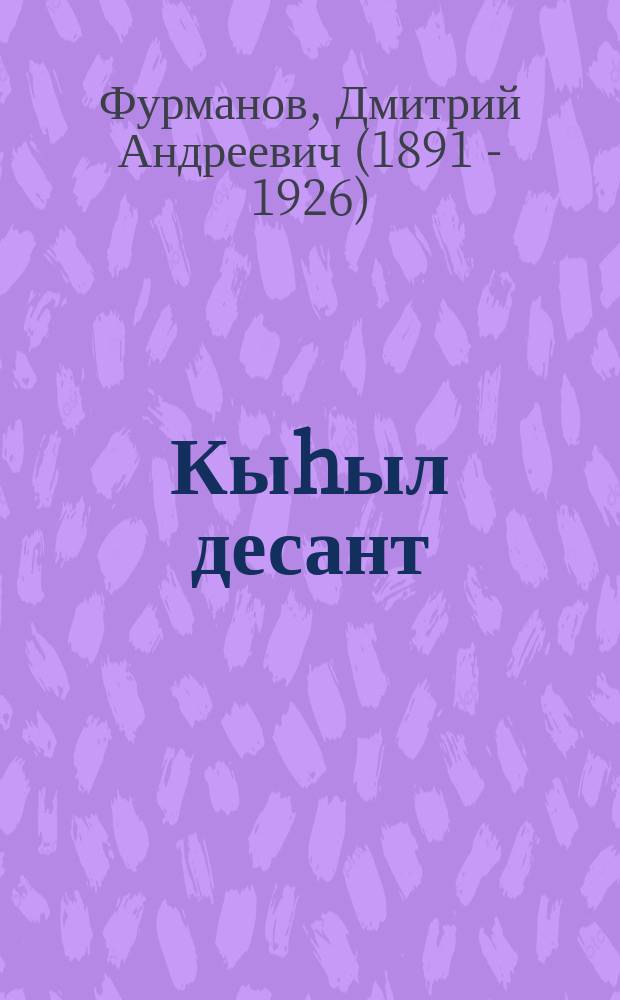 Кыhыл десант : улахан саастаах оҕолорго = Красный десант