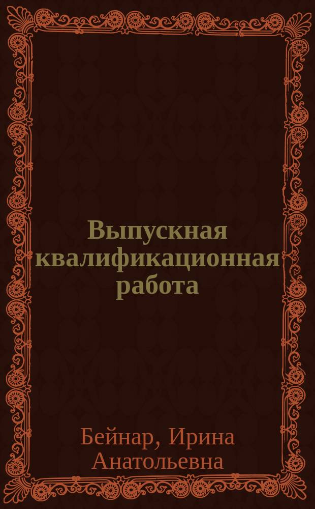 Выпускная квалификационная работа: организационно-экономические вопросы : учебное пособие по направлению 12.03.01 "Приборостроение", профилю "Приборостроение"