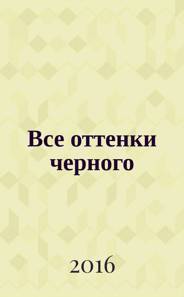 Все оттенки черного : роман