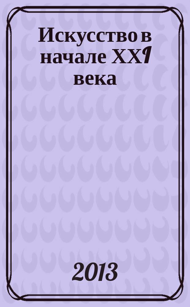 Искусство в начале ХХI века : проблемы и тенденции : сборник научных статей