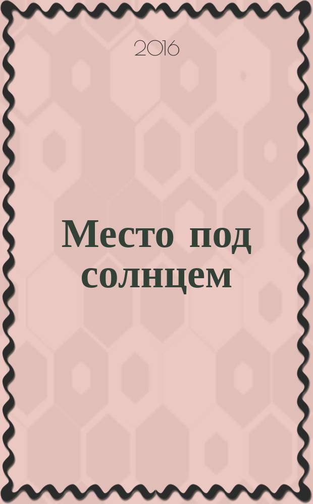 Место под солнцем : роман
