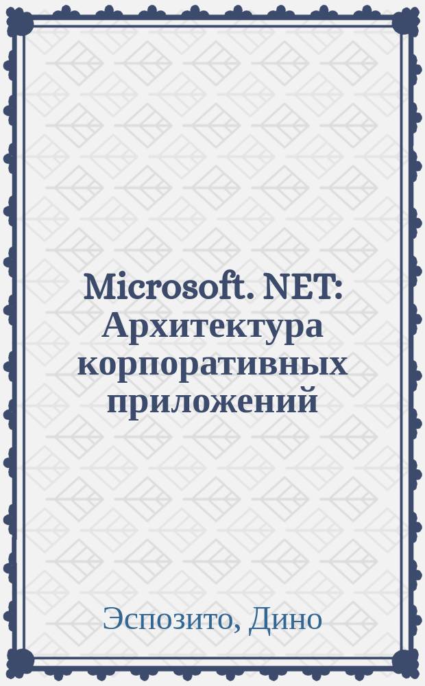 Microsoft .NET: Архитектура корпоративных приложений