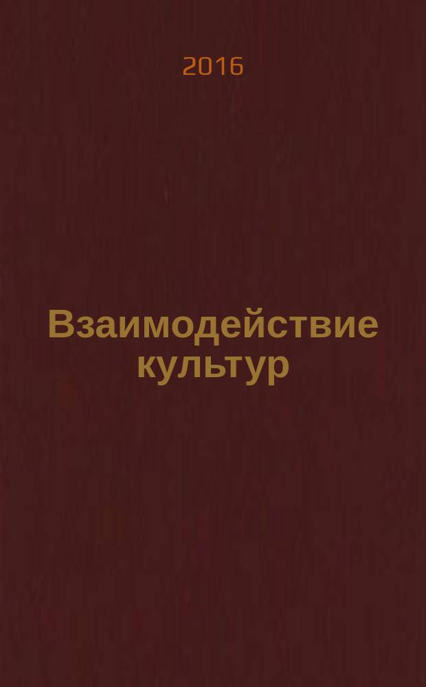 Взаимодействие культур = Kulturutbyte pa svenska : учебно-методическое пособие