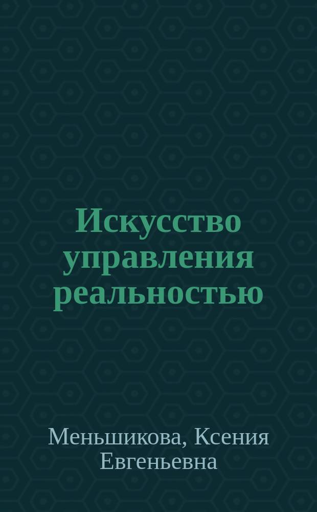 Искусство управления реальностью : ты можешь всё