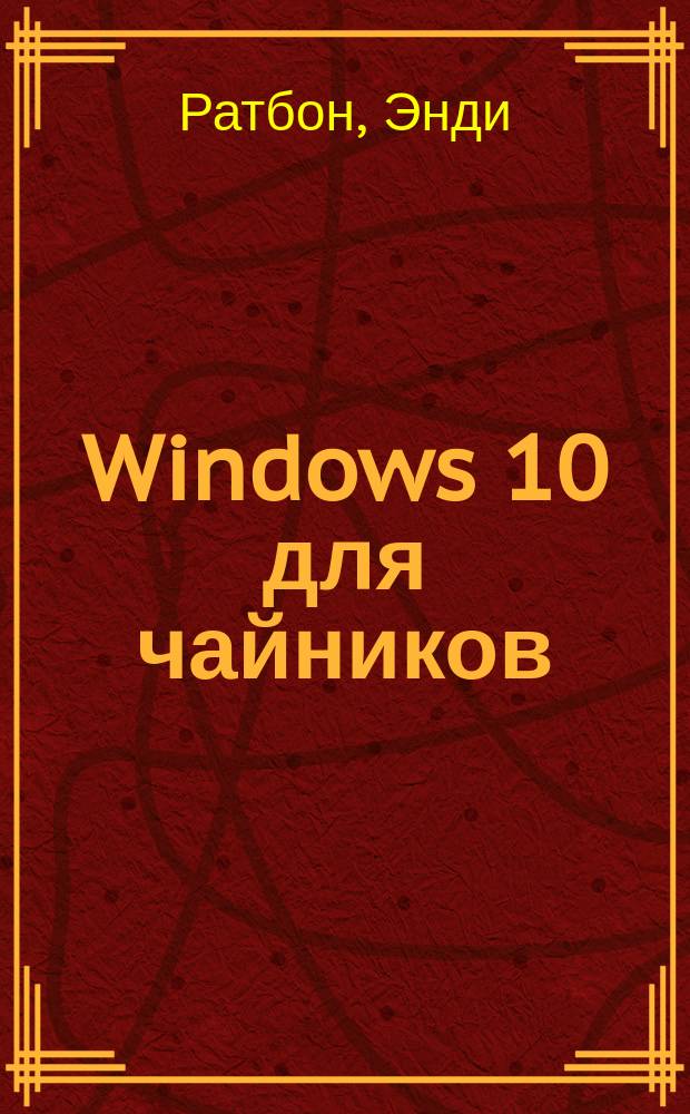 Windows 10 для чайников