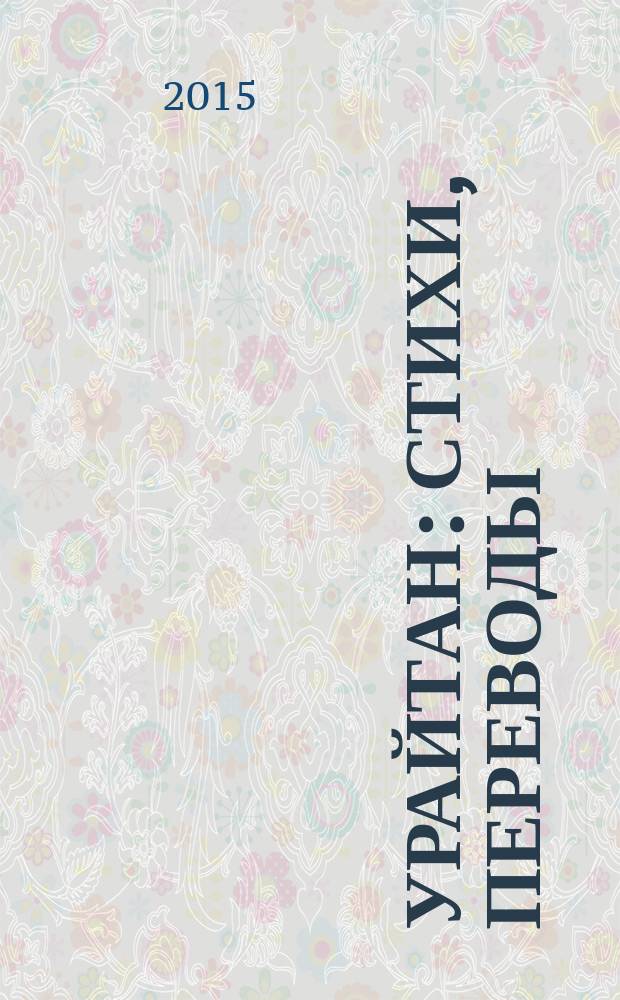 Урайтан : стихи, переводы