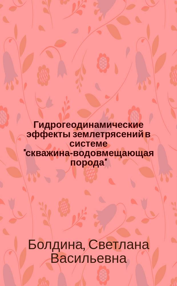Гидрогеодинамические эффекты землетрясений в системе "скважина-водовмещающая порода" : автореферат диссертации на соискание ученой степени кандидата геолого-минералогических наук : специальность 25.00.10 <Геофизика, геофизические методы поисков полезных ископаемых>
