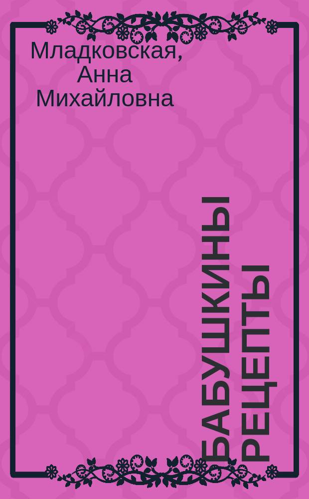 Бабушкины рецепты