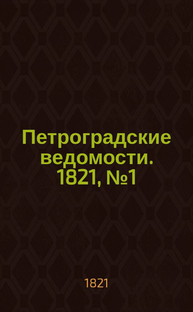 Петроградские ведомости. 1821, № 1 (4 янв.)