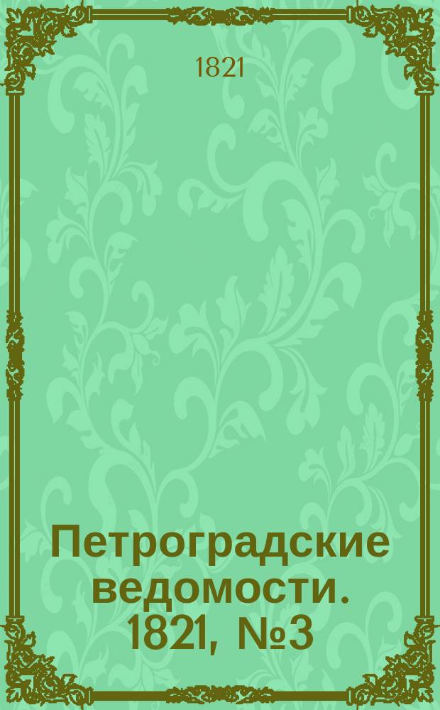 Петроградские ведомости. 1821, № 3 (11 янв.)