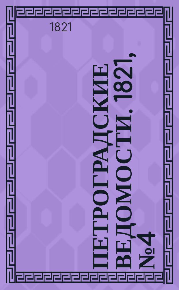 Петроградские ведомости. 1821, № 4 (14 янв.)