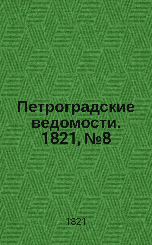 Петроградские ведомости. 1821, № 8 (28 янв.)