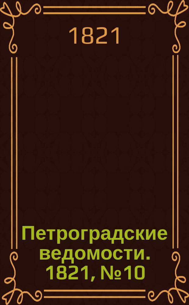 Петроградские ведомости. 1821, № 10 (4 фев.)