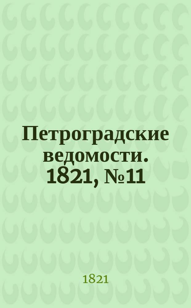 Петроградские ведомости. 1821, № 11 (8 фев.)