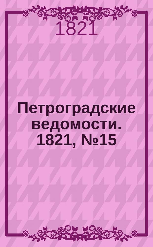 Петроградские ведомости. 1821, № 15 (22 фев.)