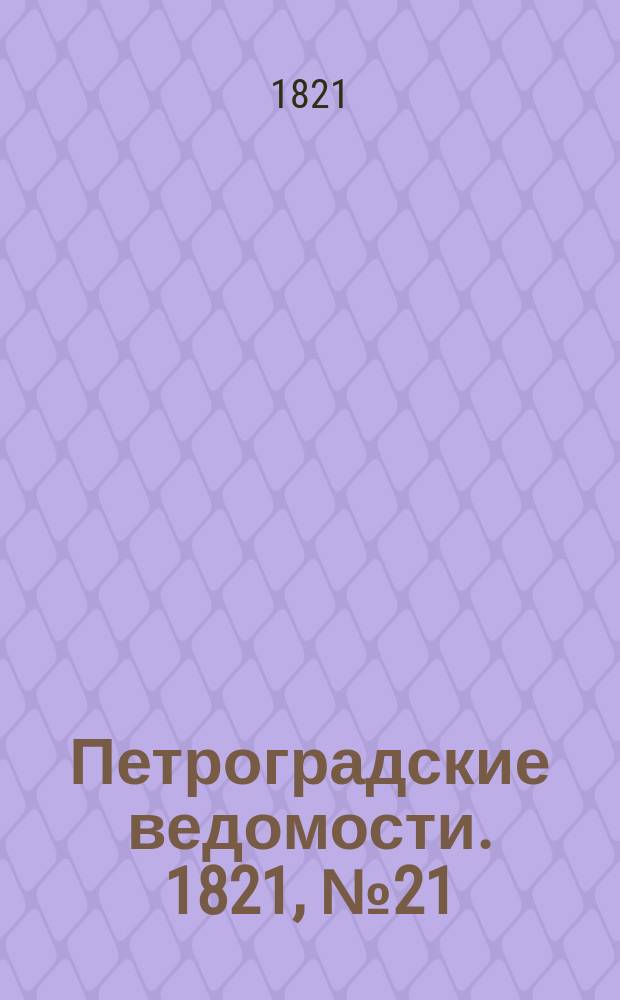 Петроградские ведомости. 1821, № 21 (15 марта)
