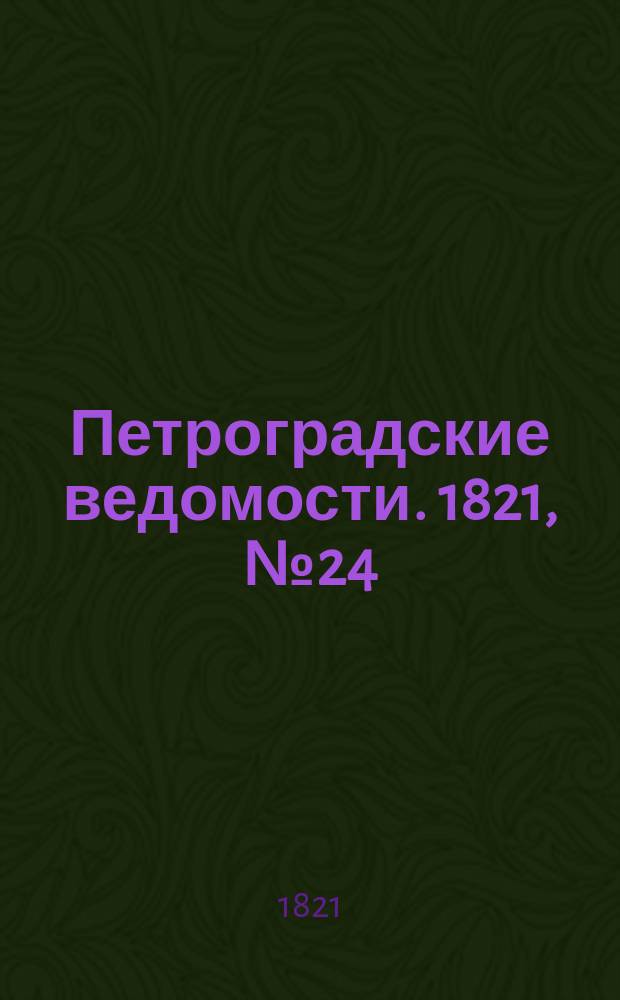 Петроградские ведомости. 1821, № 24 (25 марта)