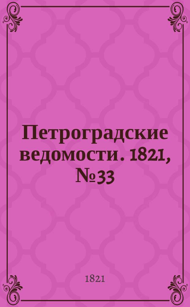 Петроградские ведомости. 1821, № 33 (26 апр.)