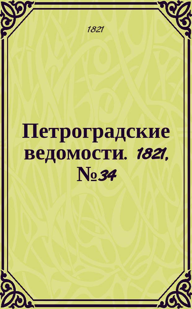Петроградские ведомости. 1821, № 34 (29 апр.)