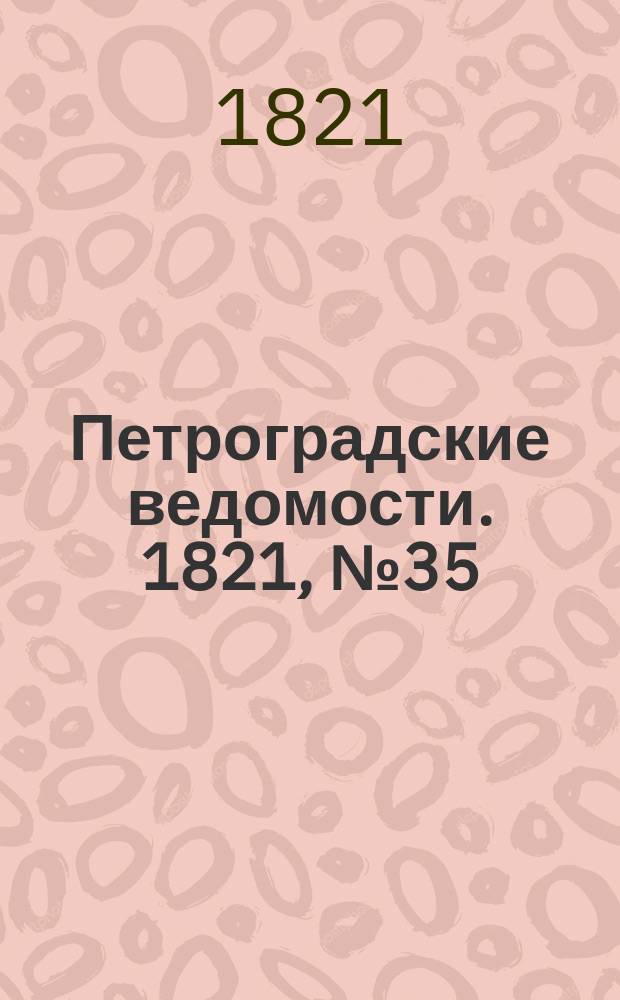 Петроградские ведомости. 1821, № 35 (3 мая)