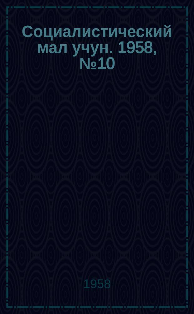Социалистический мал учун. 1958, № 10 (1147) (2 февр.)
