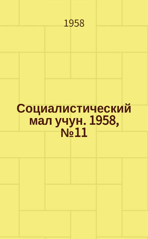 Социалистический мал учун. 1958, № 11 (1148) (5 февр.)