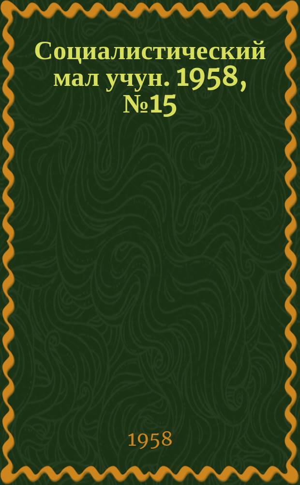 Социалистический мал учун. 1958, № 15 (1152) (20 февр.)