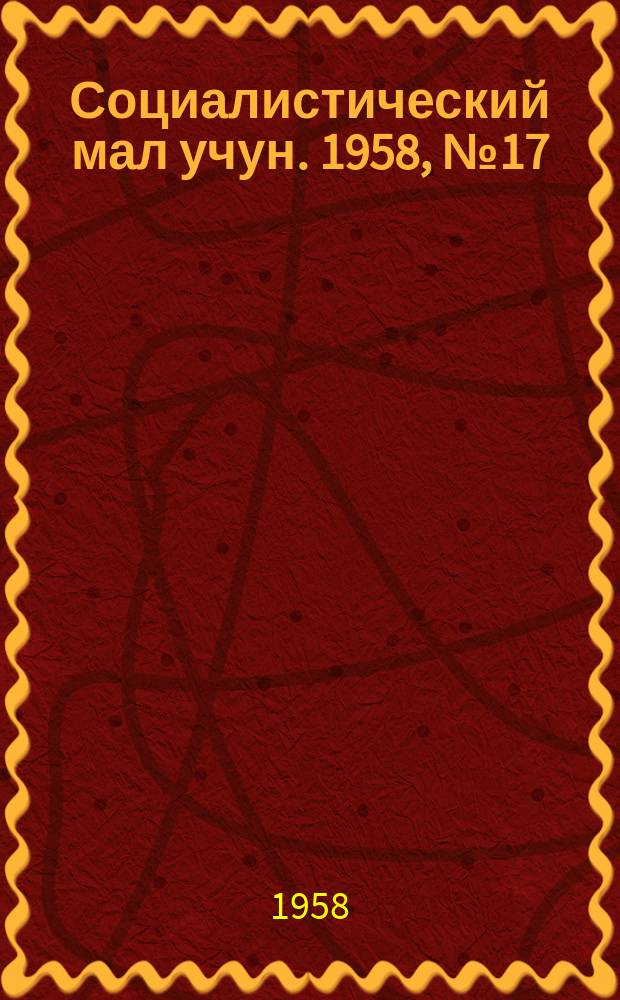Социалистический мал учун. 1958, № 17 (1154) (27 февр.)