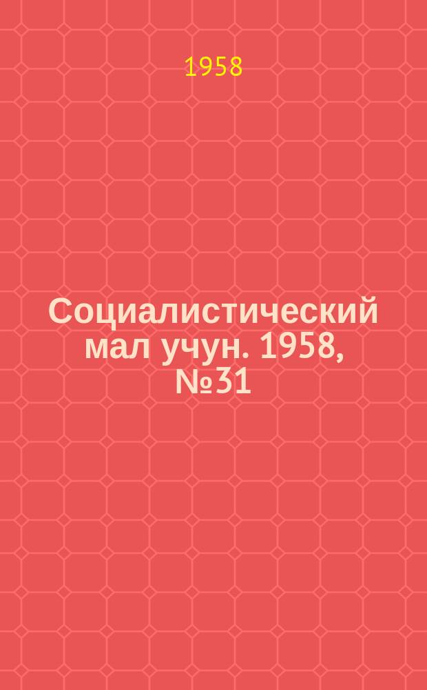 Социалистический мал учун. 1958, № 31 (1168) (17 апр.)