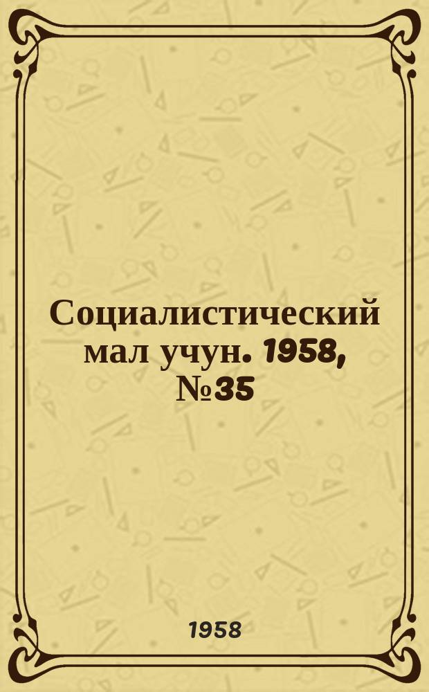 Социалистический мал учун. 1958, № 35 (1172) (26 апр.)