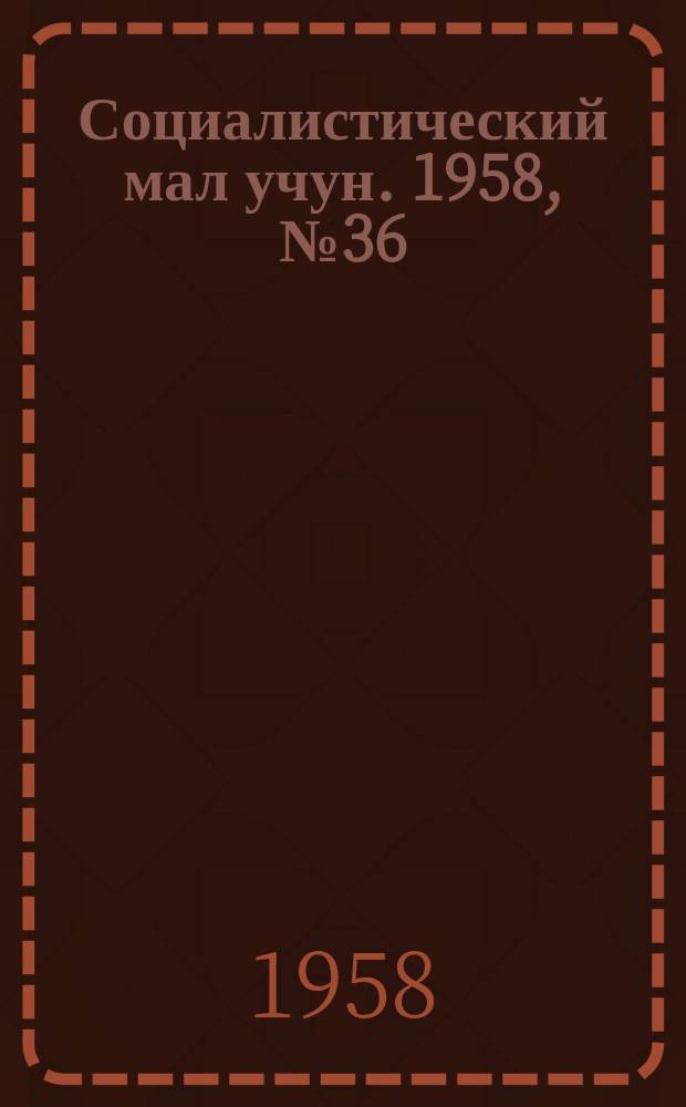 Социалистический мал учун. 1958, № 36 (1173) (1 мая)