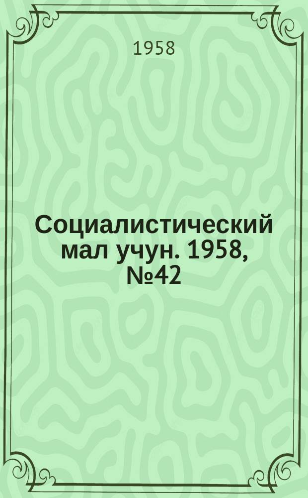 Социалистический мал учун. 1958, № 42 (1179) (22 мая)