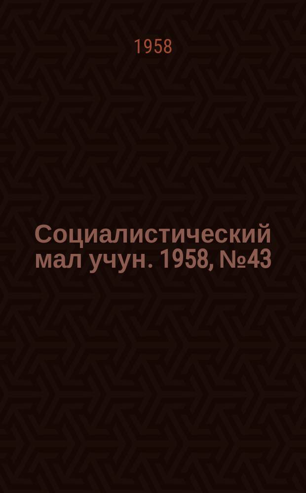Социалистический мал учун. 1958, № 43 (1180) (24 мая)1958
