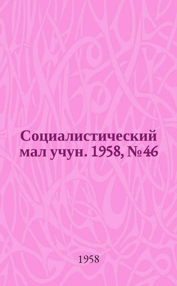 Социалистический мал учун. 1958, № 46 (1183) (5 июня)