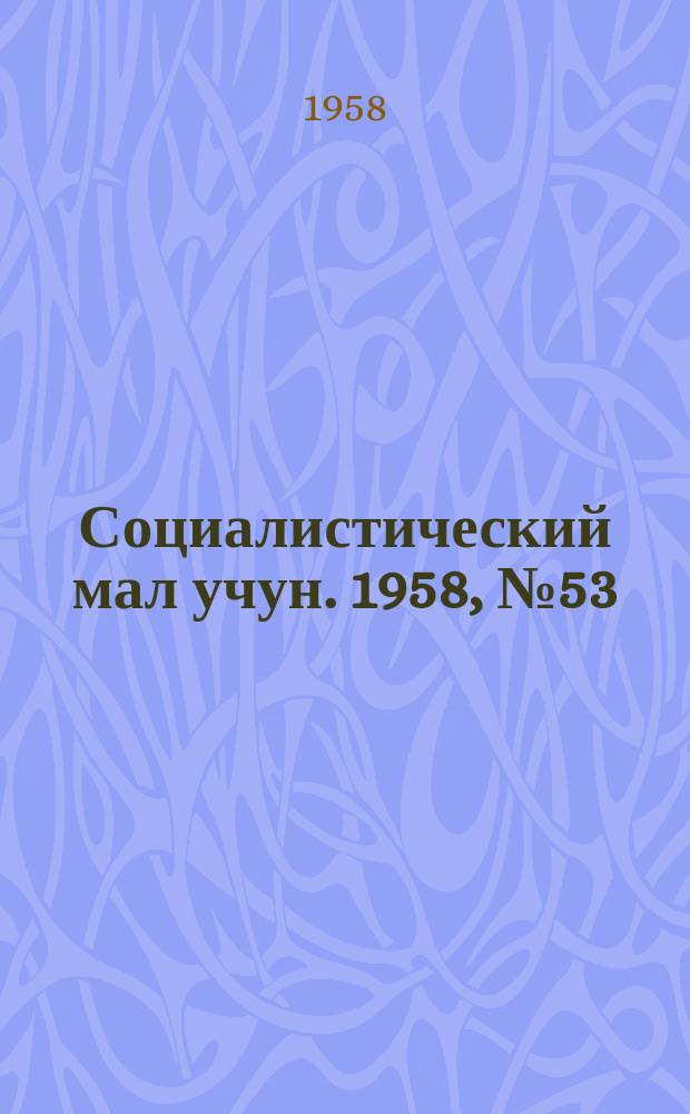 Социалистический мал учун. 1958, № 53 (1190) (1 июля)