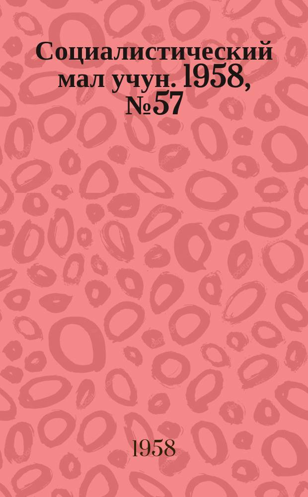 Социалистический мал учун. 1958, № 57 (1194) (13 июля)