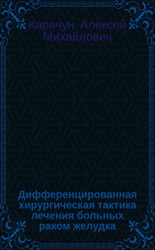 Дифференцированная хирургическая тактика лечения больных раком желудка : автореферат диссертации на соискание ученой степени доктора медицинских наук : специальность 14.01.12 <Онкология>
