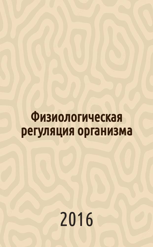 Физиологическая регуляция организма: учебное пособие для вузов по направлению подготовки "Зоотехния" и специальности "Ветеринария"