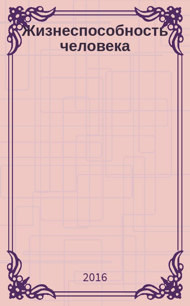 Жизнеспособность человека : индивидуальные, профессиональные и социальные аспекты : сборник статей