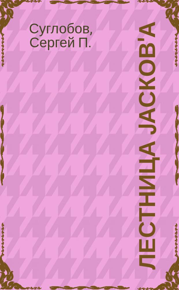 Лестница Jасков'а : альбом : к 60-летнему юбилею художника