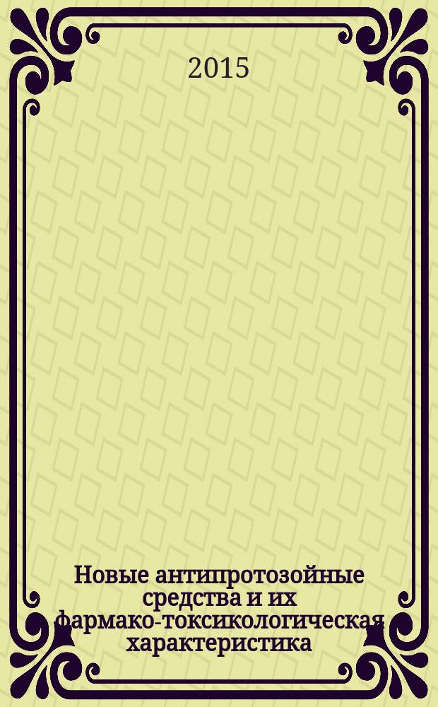 Новые антипротозойные средства и их фармако-токсикологическая характеристика (экспериментальное исследование) : автореферат диссертации на соискание ученой степени кандидата ветеринарных наук : специальность 06.02.03 <Ветеринарная фармакология с токсикологией>