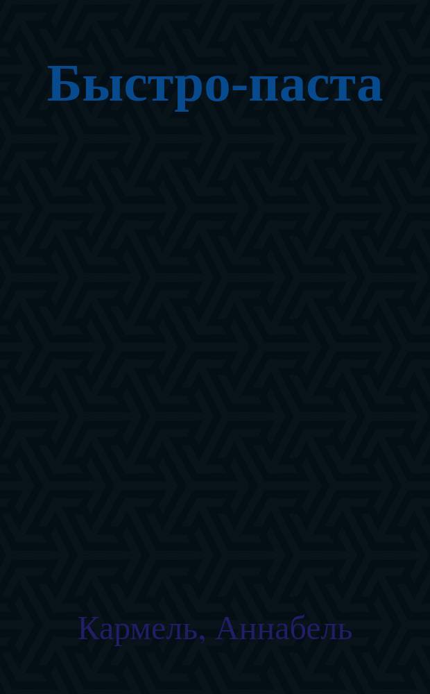 Быстро-паста : фиторецепты для занятых мам