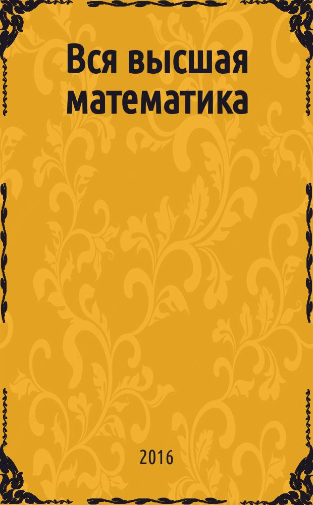 Вся высшая математика : учебник для студентов высших учебных заведений [теория, примеры в 7 т.]. [Т.] 6 : Вариационное исчисление ; Линейное программирование ; Вычислительная математика ; Теория сплайнов